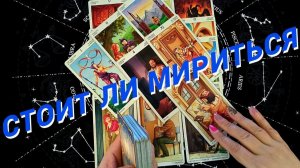 Его Решение ❗️💥Что Он Решил Насчет Вас🌷 Расклад Таро