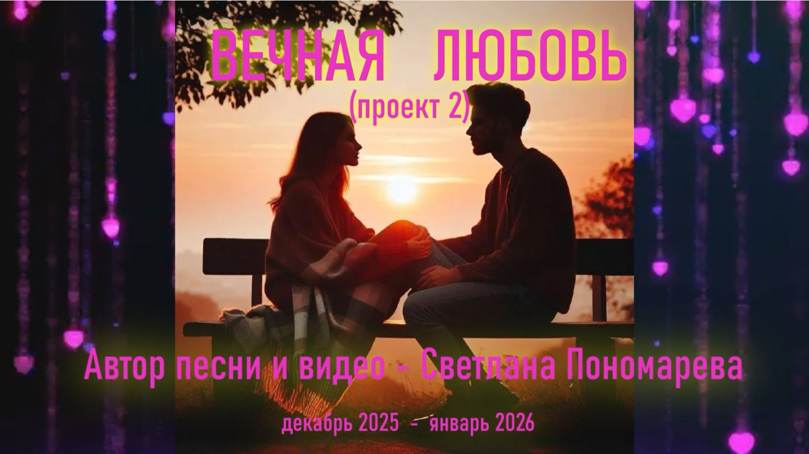 "Вечная любовь". Проект 2. Светлана Пономарева