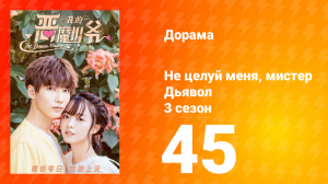 Не целуй меня, мистер Дьявол 3 сезон 45 серия