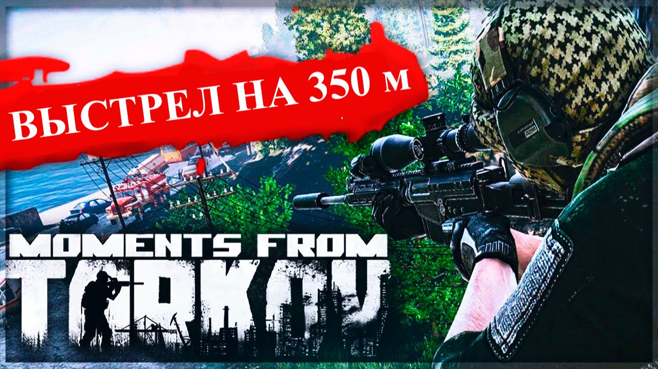 №8 Эпические и прикольные моменты из игры: Побег из Таркова | Escape From Tarkov