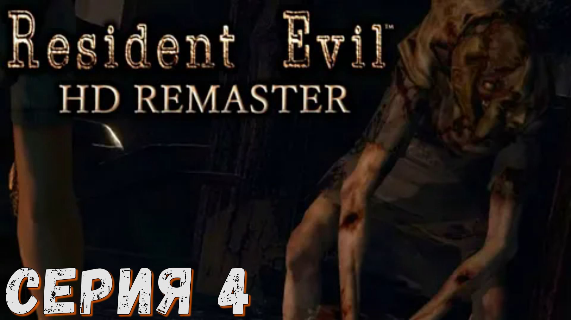 Resident Evil HD Remaster ► ДЖИЛ ► Серия 4 ◄ | прохождение | СТРИМ | Обзор смотреть онлайн