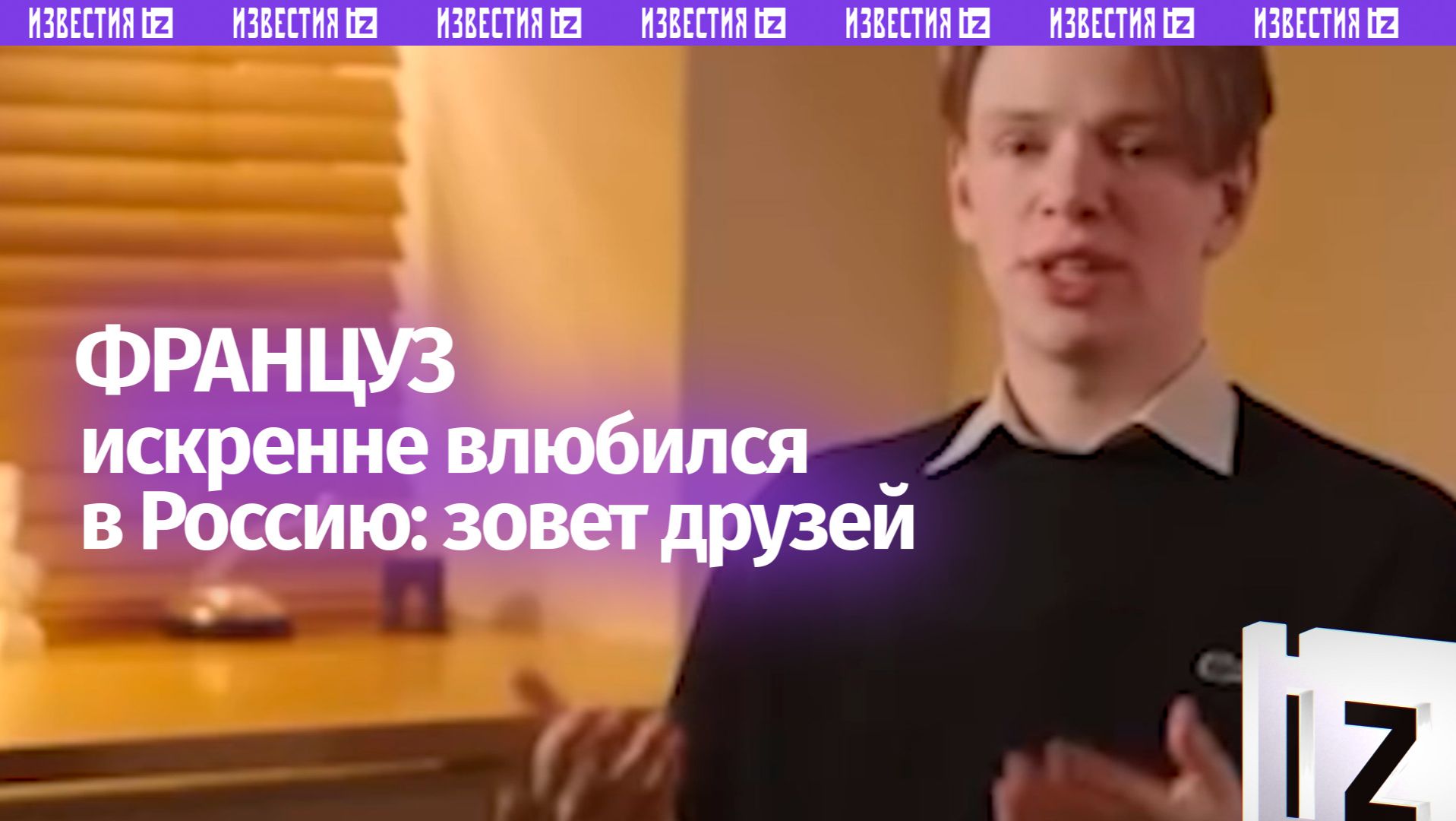 Француз влюбился в Россию: иностранец переехал в Питер и приглашает друзей смотреть онлайн