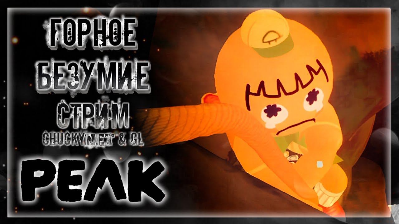 CHUCKY с ПОДПИСЧИКАМИ ДВИГАЮТСЯ К ГОРНЫМ ВЕРШИНАМ! ВЕСЕЛОЕ ВОСХОЖДЕНИЕ! | Стрим #6 | Играем в PEAK смотреть онлайн