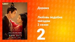 Любовь подобна звёздам 2 сезон 2 серия