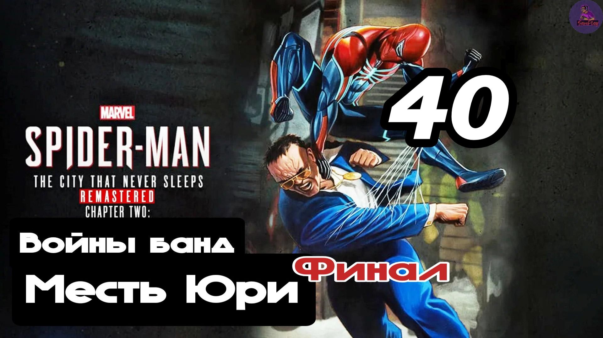 40.Месть Юри смотреть онлайн