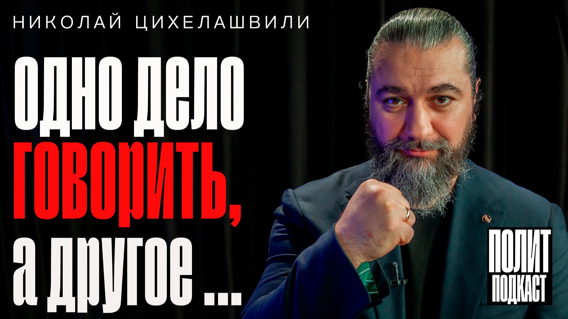 “Одно дело говорить, а другое - делать” Николай Цихелашвили // Полит Подкаст