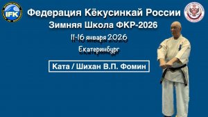 Зимняя Школа Федерации Кёкусинкай России-2026 / Сихан Фомин В.П. (2)