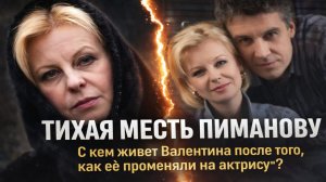 ТИХАЯ МЕСТЬ ПИМАНОВУ! С кем живет Валентина после того, как её променяли на актрису? история любви