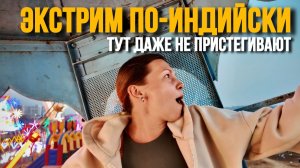 Индийская ярмарка в Гоа: еда, цирк и опасные аттракционы