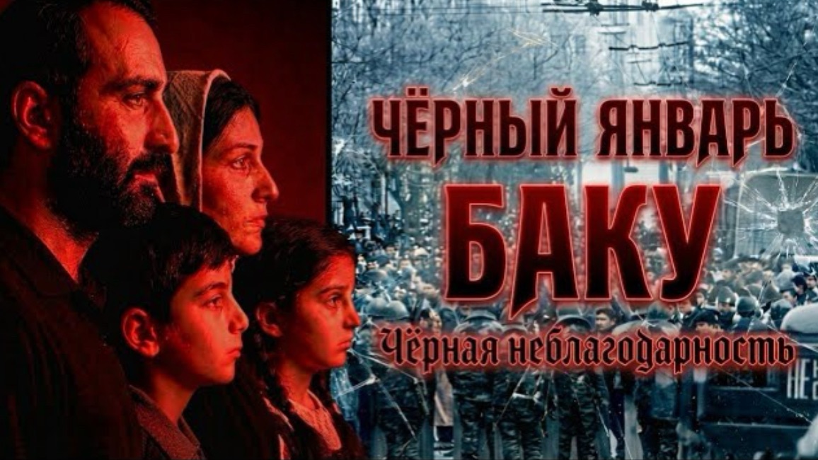 ЧЕРНЫЙ ЯНВАРЬ И ЧЕРНАЯ НЕБЛАГОДАРНОСТЬ БАКУ | HAYK-media смотреть онлайн