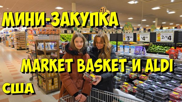 США. Мини-закупка в Market Basket и ALDI