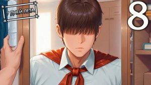 7 дней лета (7ДЛ) Лена-классик #8 Решайся