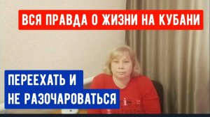 Вся правда о жизни на Кубани/Переехать на юг и не разочароваться/Архив