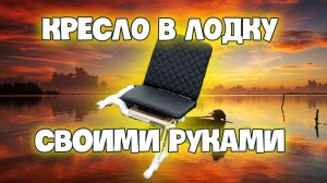 Кресло в лодку ПВХ своими руками. Дёшево и сердито.