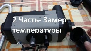 2 часть Установка дизельного отопителя в лодку ПНД, Замеры температуры