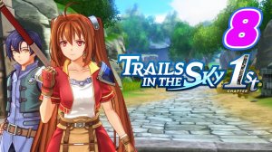 Legend of Heroes Trails in The Sky 1st прохождение #8