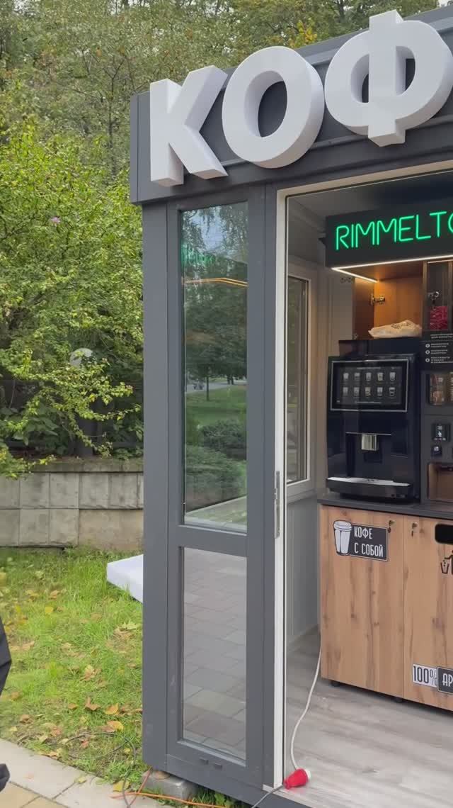 Установка кофейного киоска COFFEE BOX Rimmelton