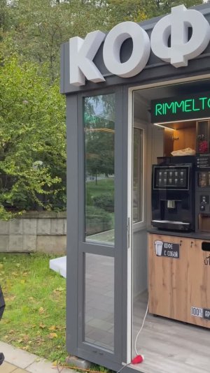 Установка кофейного киоска COFFEE BOX Rimmelton