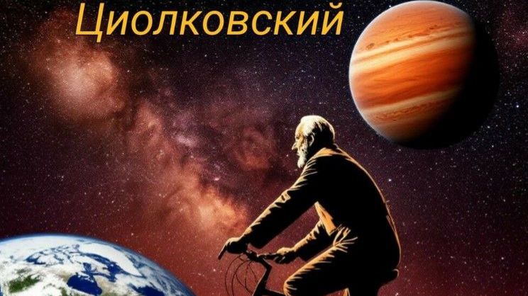 ЦиолковскиЙ