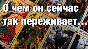 ТАРО РАСКЛАД☘️❤️ЕГО МЫСЛИ О ВАС НАКАНУНЕ ПЕРЕД СНОМ!😱