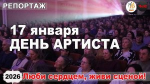 2026.01.17 - День артиста