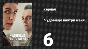 Чудовище внутри меня 6 серия «Зверь и я» (сериал, 2025)
