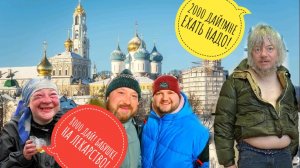 В ШОКЕ - ДА НЕ ОСКУДНЕЕТ РУКА ДАЮЩЕГО! ТРОИЦЕ-СЕРГИЕВА ЛАВРА. СЕРГИЕВ ПОСАД.