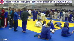 ТАТАМИ 1 Первенство Ленинградской области по дзюдо до 18 г. ВЫБОРГ 2026