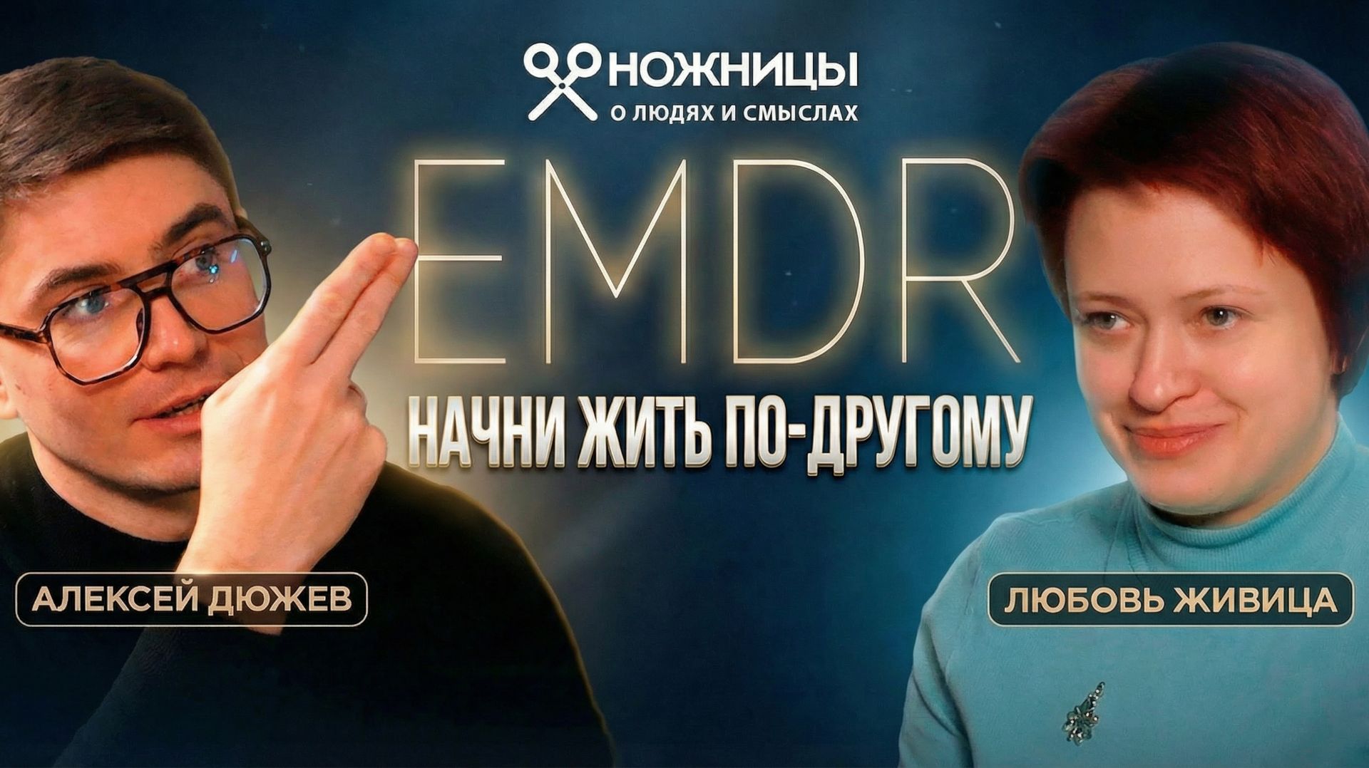 Как на самом деле работает EMDR терапия? Простыми словами о ДПДГ. Клинический психолог Любовь Живица