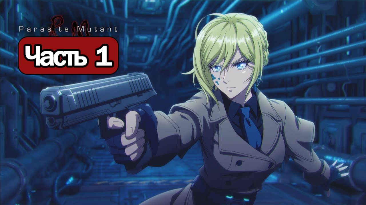 Parasite Mutant - Геймплей Прохождение Часть 1 ( без комментариев, PC) смотреть онлайн