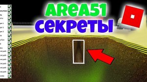 СЕКРЕТЫ ЗОНЫ 51! | Роблокс