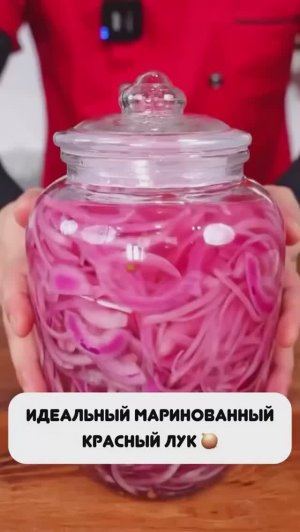 Маринованный красный лук.