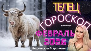 ♉ Телец - гороскоп на Февраля 2026 года. От Юлии Капур