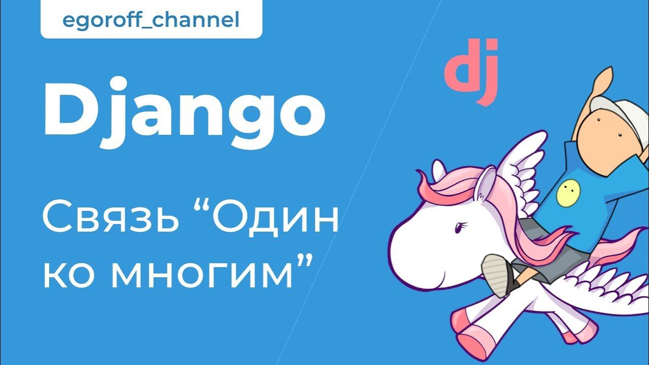58 Связь "Один ко многим". Django Foreign Key. Курс по Django смотреть онлайн