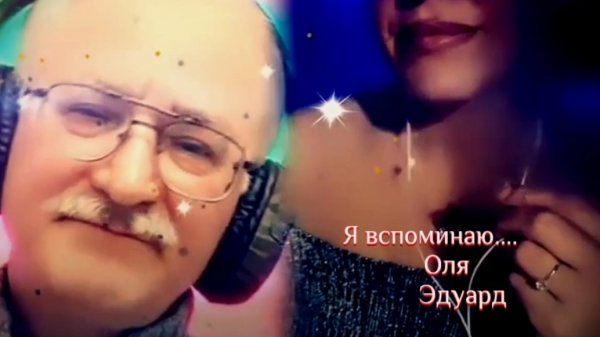 Я вспоминаю...