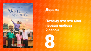 Потому что это моя первая любовь 2 сезон 8 серия