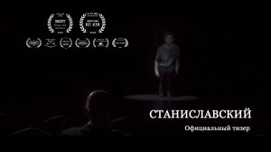 Станиславский (2023). Короткометражный фильм
