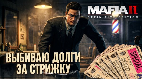 ДЕНЬГИ И ТАЛОНЫ | Mafia II — Криминальные будни (#3)