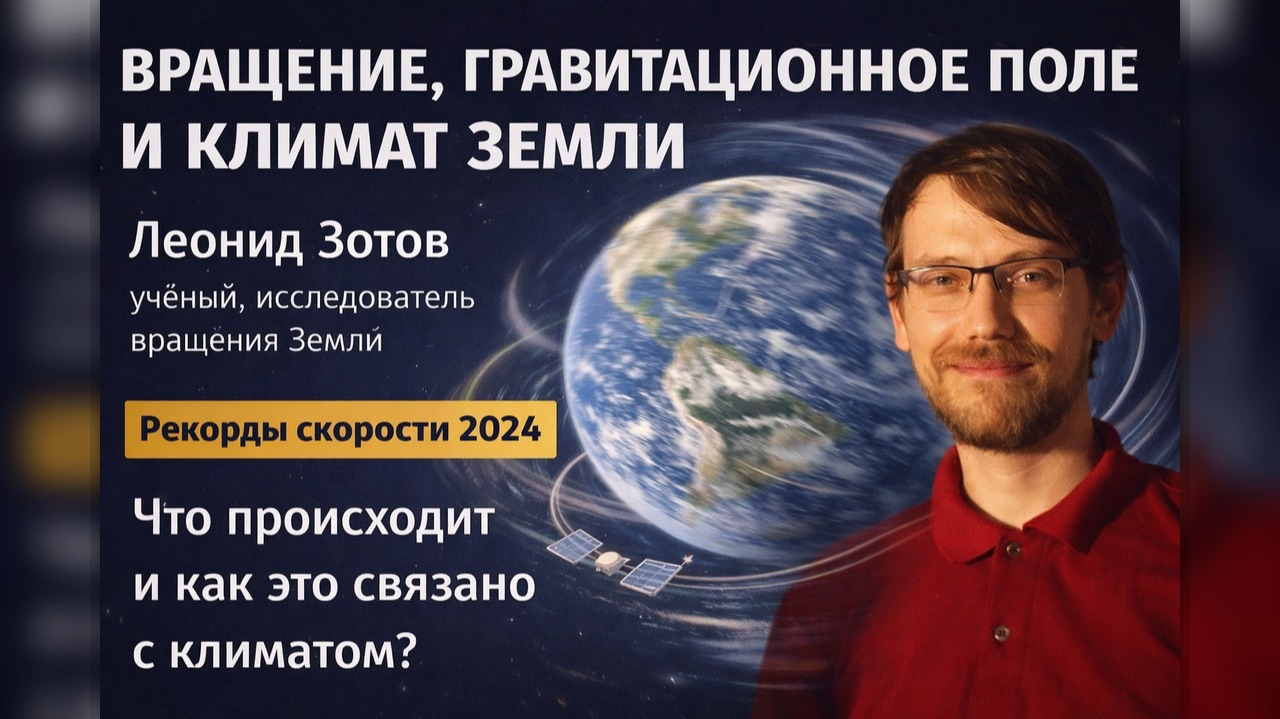 Вращение, гравитационное поле и климат Земли. Леонид Зотов. смотреть онлайн