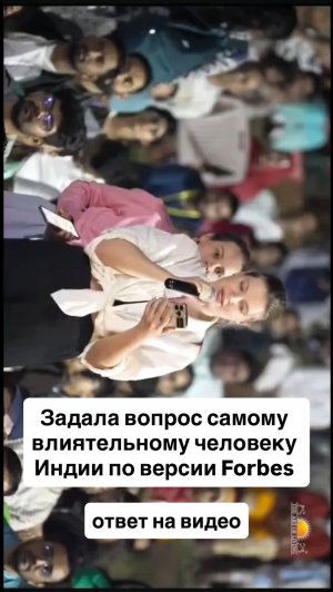 Вопрос про достигаторство самому влиятельному человеку Индии