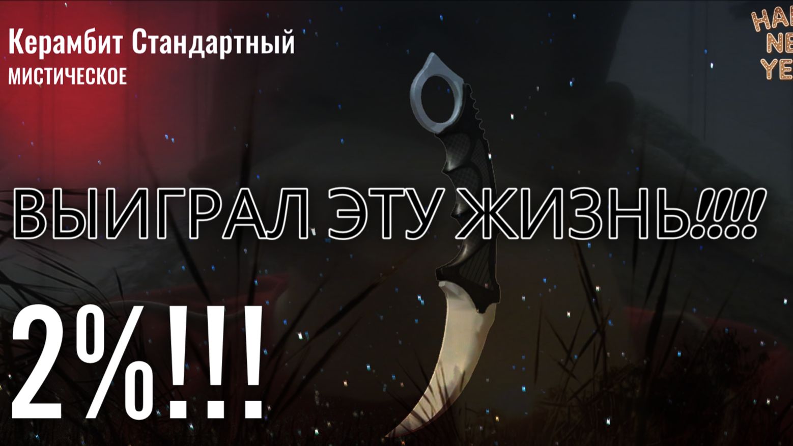 CS? СНАЙПЕРЫ! НОВАЯ ИГРУЛЬКА! - ВЫБИЛ НОЖ!!! 2%!!!