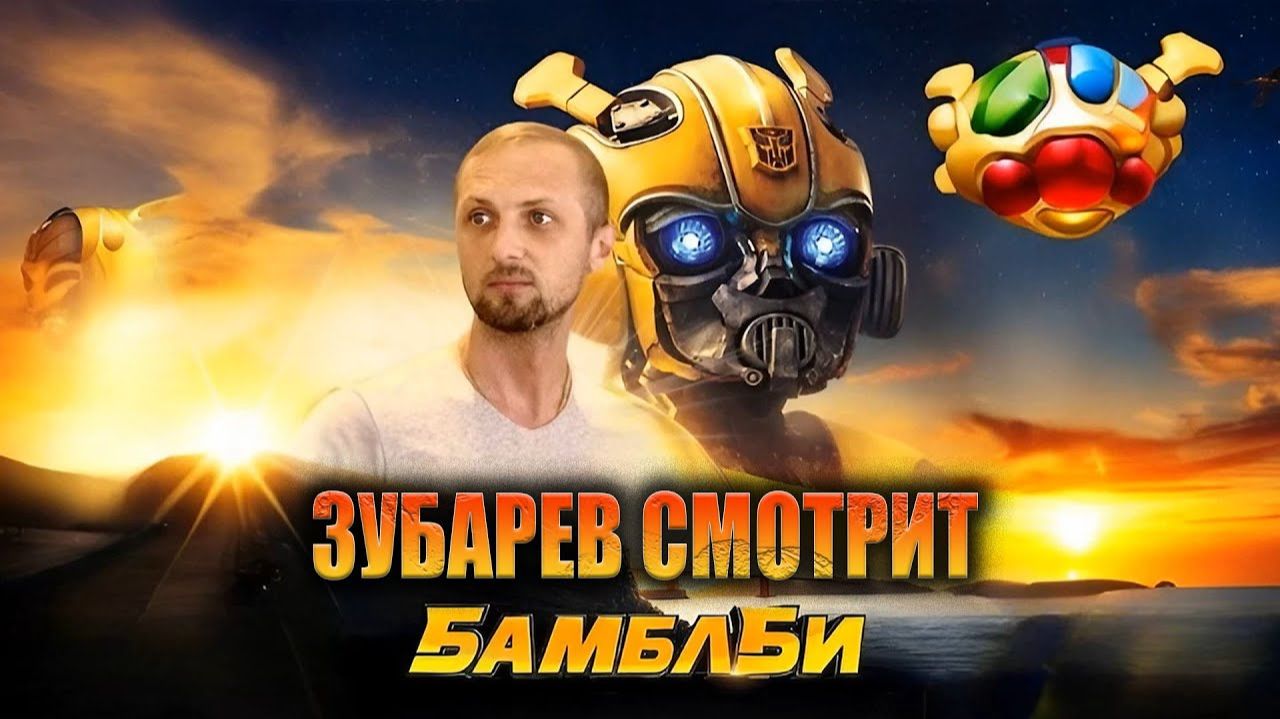Зубарев смотрит фильм "Бамблби" в 2к смотреть онлайн