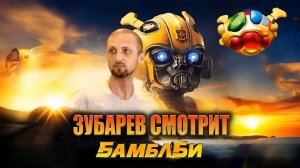 Зубарев смотрит фильм «Бамблби» в 2к