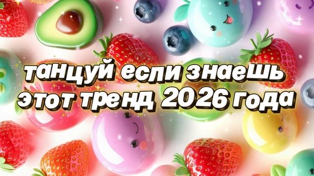 Танцуй если знаешь этот тренд 2026 года🎉 смотреть онлайн