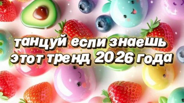 Танцуй если знаешь этот тренд 2026 года🎉