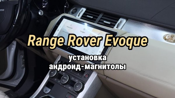 Land Rover Range Rover Evoque 2012 | Установка Android-мультимедиа 12,3” с полной интеграцией