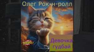 Олег Рок-н-ролл - Девочка гудбай (2024)