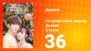 Не целуй меня, мистер Дьявол 3 сезон 36 серия