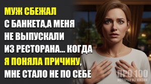 🍴 Официант не выпускал меня из ресторана после побега мужа с банкета, но свекровь...