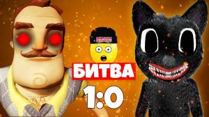 БИТВА МУЛЬТЯШНЫЙ КОТ и ПРИВЕТ СОСЕД !